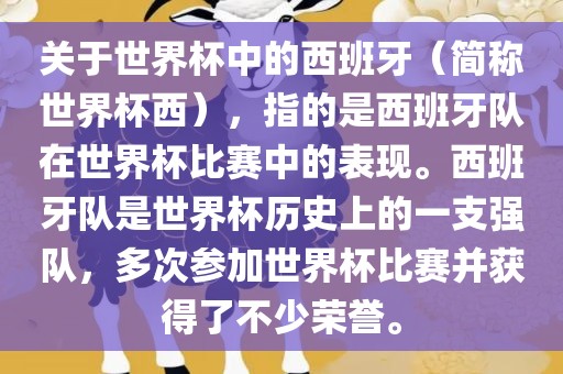 关于世界杯中的西班牙（简称世界杯西），指的是西班牙队在世界杯比赛中的表现。西班牙队是世界杯历史上的一支强队，多次参加世界杯比赛并获得了不少荣誉。
