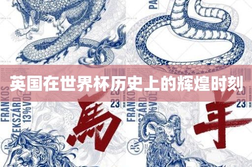 英国在世界杯历史上的辉煌时刻