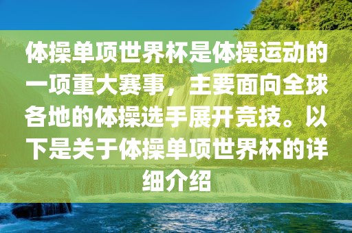 体操单项世界杯是体操运动的一项重大赛事，主要面向全球各地的体操选手展开竞技。以下是关于体操单项世界杯的详细介绍