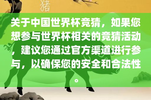 关于中国世界杯竞猜，如果您想参与世界杯相关的竞猜活动，建议您通过官方渠道进行参与，以确保您的安全和合法性。