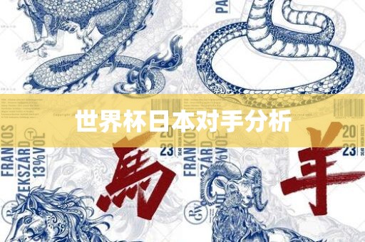世界杯日本对手分析