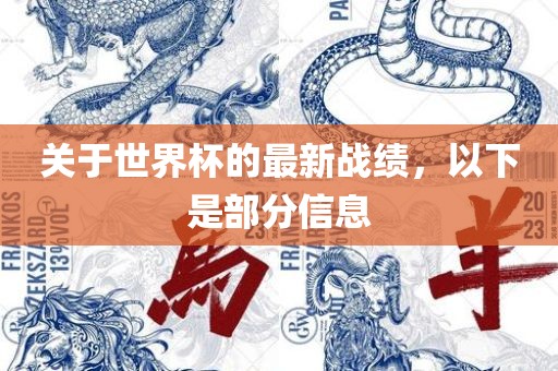 关于世界杯的最新战绩，以下是部分信息