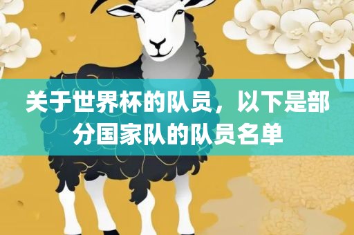 关于世界杯的队员，以下是部分国家队的队员名单