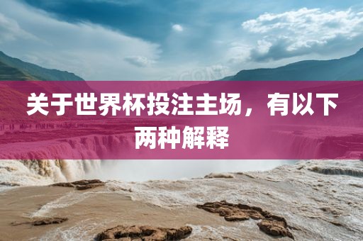 关于世界杯投注主场，有以下两种解释
