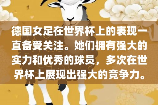 德国女足在世界杯上的表现一直备受关注。她们拥有强大的实力和优秀的球员，多次在世界杯上展现出强大的竞争力。