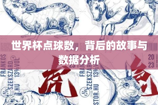 世界杯点球数，背后的故事与数据分析