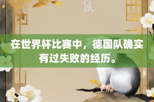 在世界杯比赛中，德国队确实有过失败的经历。
