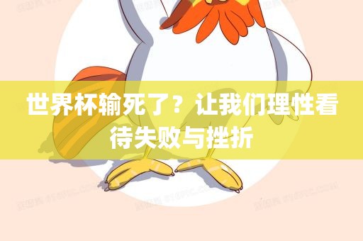 世界杯输死了？让我们理性看待失败与挫折