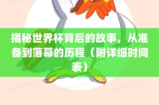 揭秘世界杯背后的故事，从准备到落幕的历程（附详细时间表）
