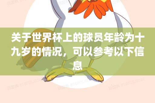 关于世界杯上的球员年龄为十九岁的情况，可以参考以下信息
