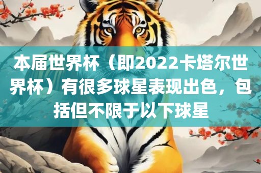 本届世界杯（即2022卡塔尔世界杯）有很多球星表现出色，包括但不限于以下球星
