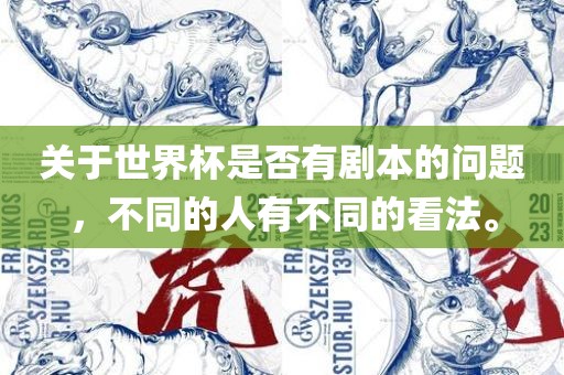 关于世界杯是否有剧本的问题，不同的人有不同的看法。
