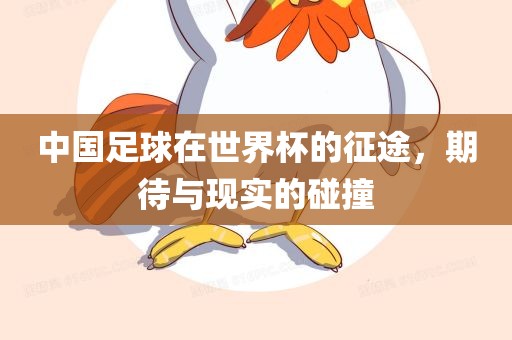 中国足球在世界杯的征途，期待与现实的碰撞