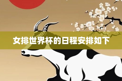 女排世界杯的日程安排如下