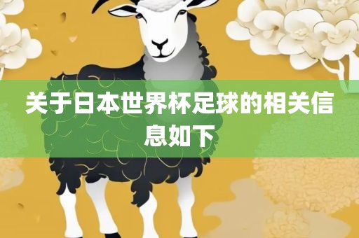 关于日本世界杯足球的相关信息如下