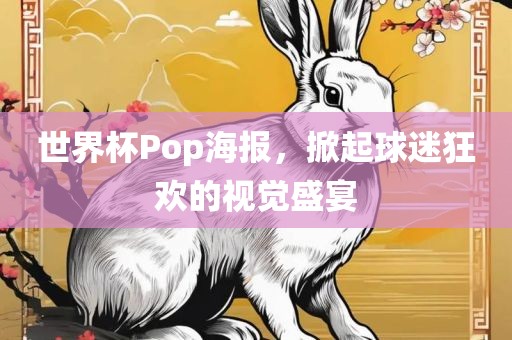 世界杯Pop海报，掀起球迷狂欢的视觉盛宴