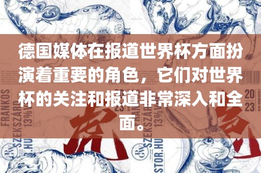 德国媒体在报道世界杯方面扮演着重要的角色，它们对世界杯的关注和报道非常深入和全面。