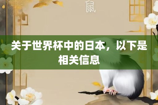 关于世界杯中的日本，以下是相关信息