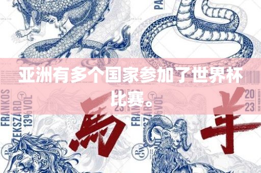 亚洲有多个国家参加了世界杯比赛。