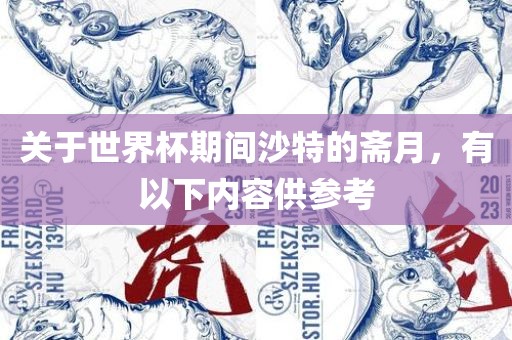 关于世界杯期间沙特的斋月，有以下内容供参考
