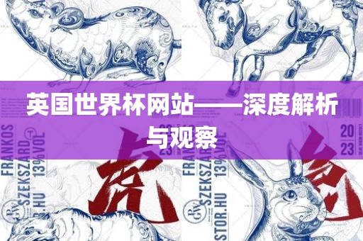 英国世界杯网站——深度解析与观察