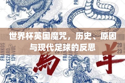 世界杯英国魔咒，历史、原因与现代足球的反思