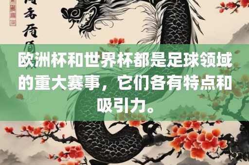 欧洲杯和世界杯都是足球领域的重大赛事，它们各有特点和吸引力。